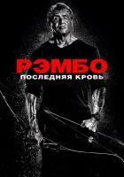  Рэмбо: Последняя кровь смотреть онлайн (2019) 