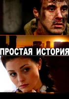  Простая история смотреть онлайн (2016) 