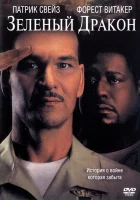  Зеленый Дракон смотреть онлайн (2001) 