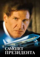  Самолет президента смотреть онлайн (1997) 