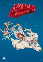  Аэроплан 2: Продолжение смотреть онлайн (1982) 