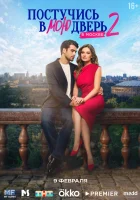  Постучись в мою дверь в Москве смотреть онлайн сериал 1-2 сезон 